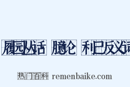 履园丛话·臆论·利己反义词是什么意思的图片